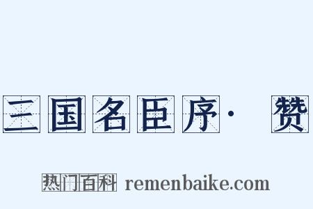 三国名臣序·赞是什么意思的图片